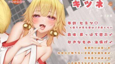 【バイノーラル対応/イラスト同梱】化けっ娘!〜キツネ編〜油揚げの恩返しは淫らなご奉仕で!!今夜のオカズに!!