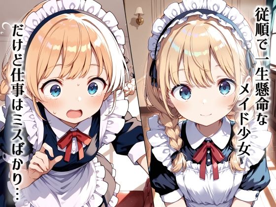 メイド少女 羞恥調教の日々 今夜のオカズに！！