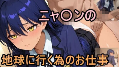 ニャ〇ンの地球に行く為のお仕事 エロすぎるやろ…