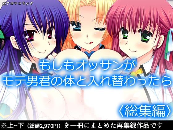 もしもオッサンがモテ男君の体と入れ替わったら  ＜総集編＞おすすめ作品！！
