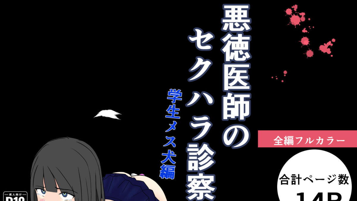 悪徳医師のセクハラ診察 学生メス犬編 今夜のオカズに！！