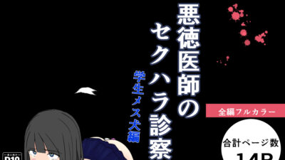 悪徳医師のセクハラ診察 学生メス犬編 今夜のオカズに!!
