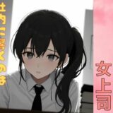 催●で堕ちた女上司ー社内に響くのは出世の喘ぎ声ーこんなの射精不可避ｗ