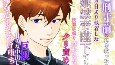 処刑寸前の私を救ったのは、幼き日より執着した殲滅帝陛下でした。〜快楽に喘ぐ終わらないクリ責めと巨根での甘美な中出しに、身も心もとろけ堕ちる〜今夜のオカズに！！
