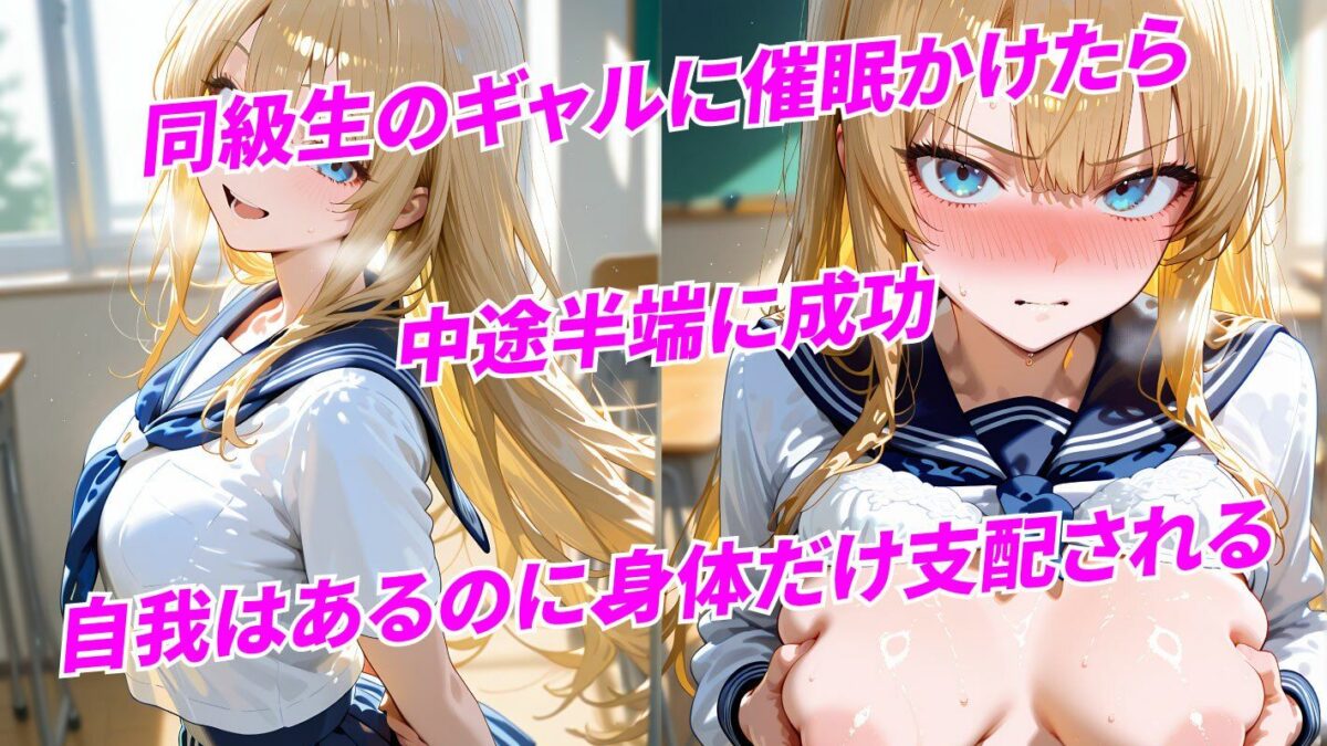 学校で半催◯を使ってみた結果 ギャル同級生編 もうたまらんｗ