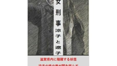 女刑事 涼子と遼子 第4巻 もうたまらんw