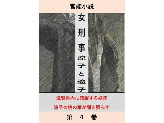 女刑事  涼子と遼子  第4巻 もうたまらんｗ