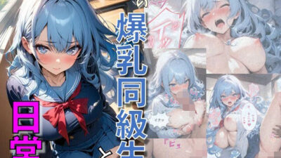 隣の席の爆乳同級生との日常 こんなの射精不可避ｗ