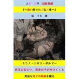人妻冴子・輪●遊戯〜舞い降りた淫乱天使  第15巻エロすぎるやろ…