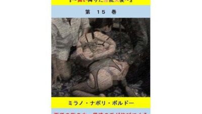 人妻冴子・輪●遊戯〜舞い降りた淫乱天使  第15巻エロすぎるやろ…