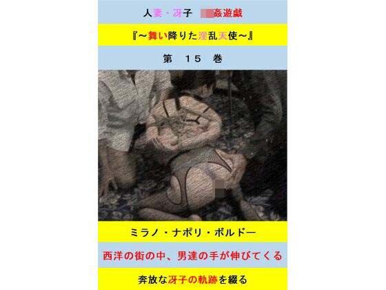 人妻冴子・輪●遊戯〜舞い降りた淫乱天使  第15巻エロすぎるやろ…