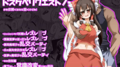 ドスケベリクエスト！まあ依頼くるなら描くけどね！ おすすめ作品！！