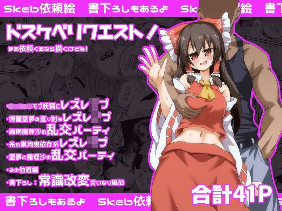 ドスケベリクエスト！まあ依頼くるなら描くけどね！ おすすめ作品！！