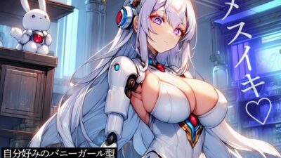 自分好みのバニーガール型アンドロイドに前立腺調教されるエンジニア エロすぎるやろ…