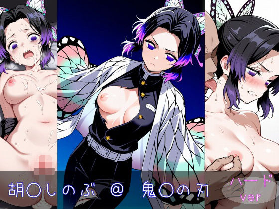 胡○しのぶ ハードver もうたまらんｗ