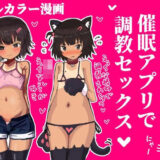 メス〇キを催●アプリで調教セックスする話今夜のオカズに！！