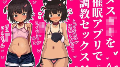 メス〇キを催●アプリで調教セックスする話今夜のオカズに！！