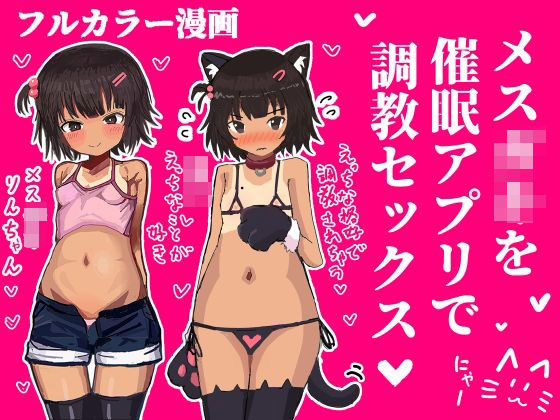 メス〇キを催●アプリで調教セックスする話今夜のオカズに！！