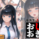 優等生J○がおしおきされるお話 モデル:zwei こんなの射精不可避ｗ