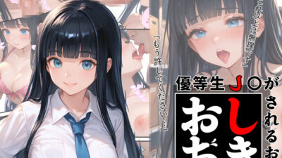優等生J○がおしおきされるお話 モデル:zwei こんなの射精不可避ｗ