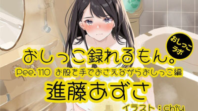 【おしっこ実演】Pee.110進藤あずさのおしっこ録れるもん。〜お股を手でおさえながらおしっこ編〜 おすすめ作品!!
