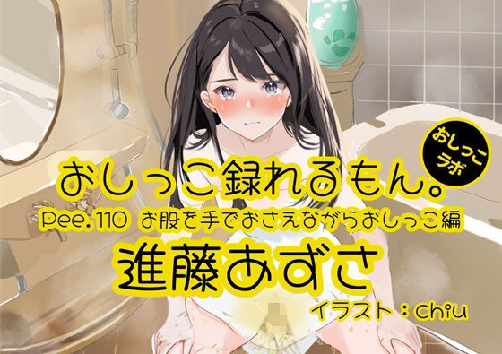 【おしっこ実演】Pee.110進藤あずさのおしっこ録れるもん。〜お股を手でおさえながらおしっこ編〜 おすすめ作品！！