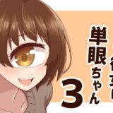 ウチの彼女は単眼ちゃん3 今夜のオカズに！！