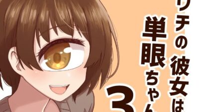 ウチの彼女は単眼ちゃん3 今夜のオカズに!!