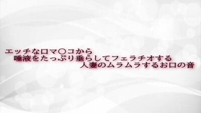 エッチな口マ〇コから唾液をたっぷり垂らしてフェラチオする人妻のムラムラするお口の音おすすめ作品！！