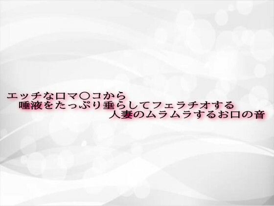 エッチな口マ〇コから唾液をたっぷり垂らしてフェラチオする人妻のムラムラするお口の音おすすめ作品！！
