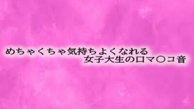 めちゃくちゃ気持ちよくなれる女子大生の口マ〇コ音こんなの射精不可避ｗ