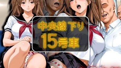 中央線下り15号車 さ◯き編 今夜のオカズに！！