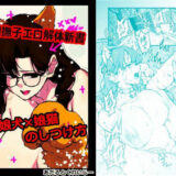 大和撫子エロ解体新書娘犬×娘猫のしつけ方おすすめ作品！！