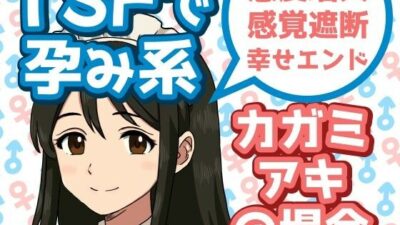 TSFで孕み系  カガミアキの場合今夜のオカズに！！