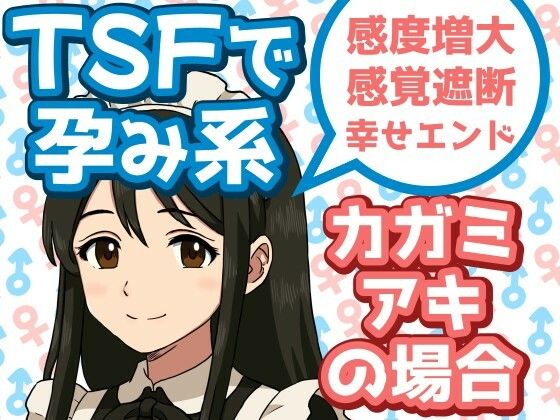 TSFで孕み系  カガミアキの場合今夜のオカズに！！