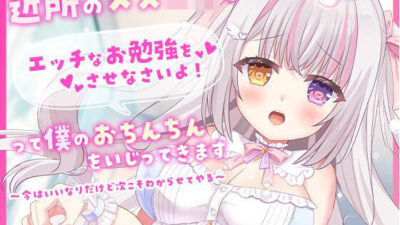 近所のメス〇キがエッチなお勉強をさせなさいよ!って僕のおちんちんをいじってきます〜今はいいなりだけど次こそわからせてやる〜エロすぎるやろ…