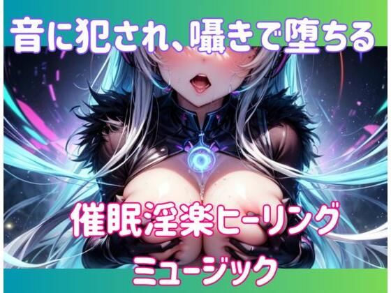 音に犯●れ、囁きで堕ちる。催○淫楽ヒーリングミュージックエロすぎるやろ…