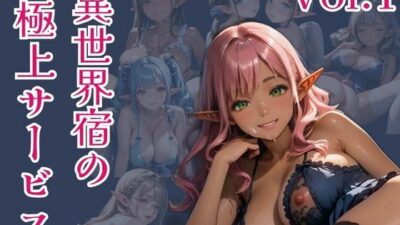 異世界宿の極上サービス  Vo.1 こんなの射精不可避ｗ