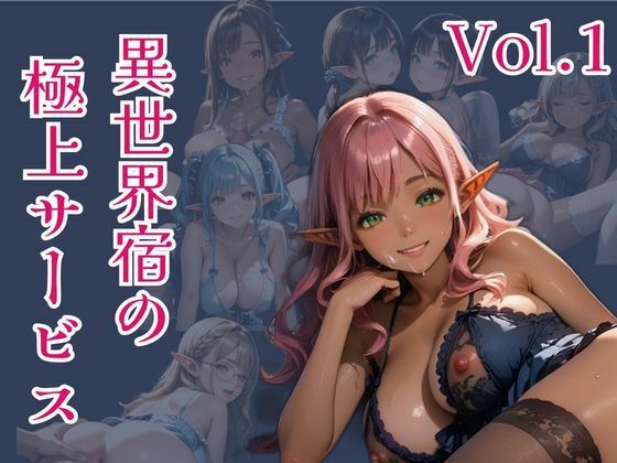 異世界宿の極上サービス  Vo.1 こんなの射精不可避ｗ