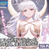 三日月の荒野で出会った白銀の君と、僕の孤独な恋 エロすぎるやろ…