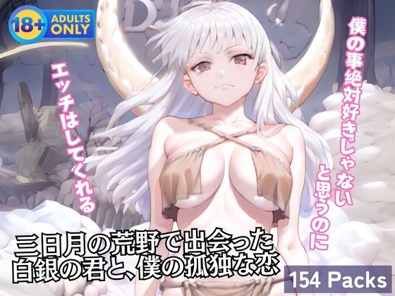 三日月の荒野で出会った白銀の君と、僕の孤独な恋 エロすぎるやろ…