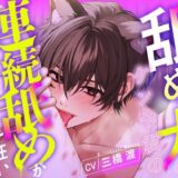 【愛撫特化】舐め犬のケンヤ君の連続舐めが愛情を感じてイキ狂い 【CV: 三橋渡】 今夜のオカズに！！