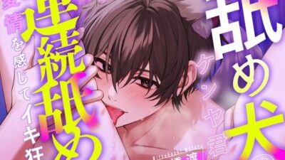 【愛撫特化】舐め犬のケンヤ君の連続舐めが愛情を感じてイキ狂い 【CV: 三橋渡】 今夜のオカズに！！