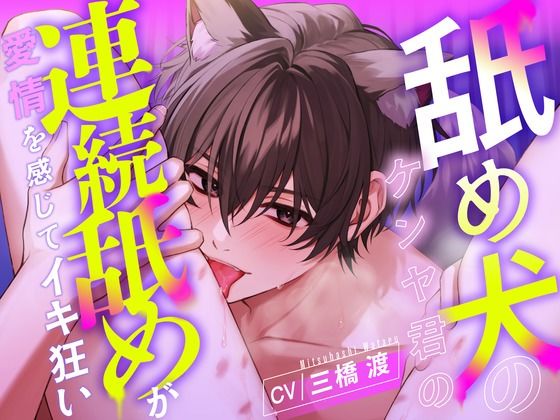 【愛撫特化】舐め犬のケンヤ君の連続舐めが愛情を感じてイキ狂い 【CV: 三橋渡】 今夜のオカズに！！