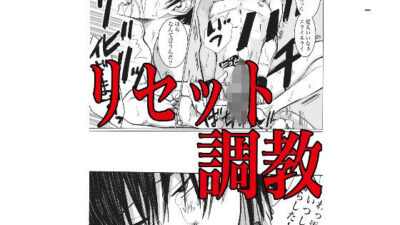 リセット調教今夜のオカズに！！