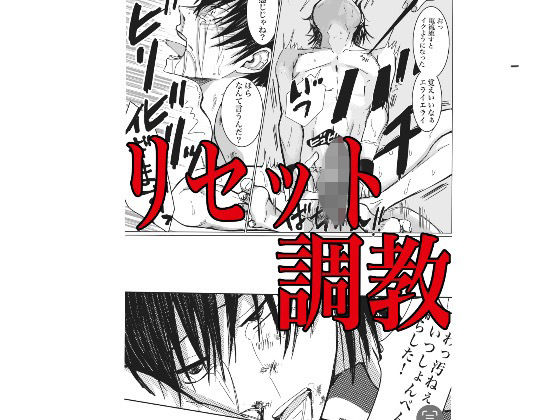 リセット調教今夜のオカズに！！