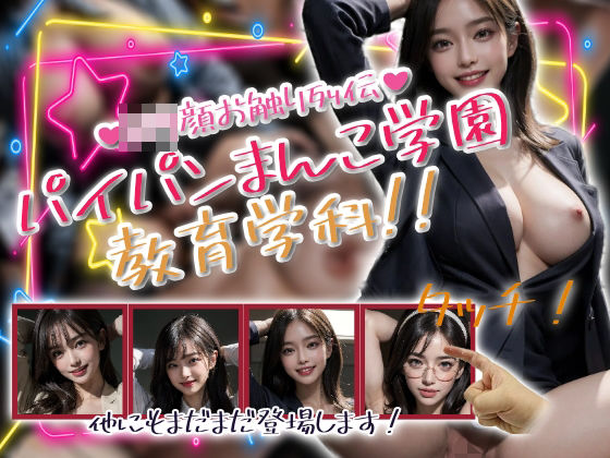 パイパンまんこ学園教育学科！今夜のオカズに！！