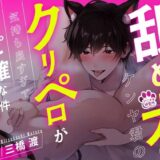 【1時間超え】舐め犬のケンヤ君のクリペロが気持ち良すぎてリピ確な件【CV: 三橋渡 アニマル研究所】 今夜のオカズに！！