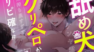【1時間超え】舐め犬のケンヤ君のクリペロが気持ち良すぎてリピ確な件【CV: 三橋渡 アニマル研究所】 今夜のオカズに！！