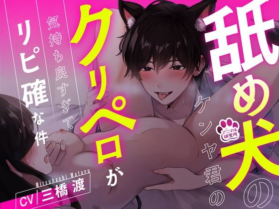 【1時間超え】舐め犬のケンヤ君のクリペロが気持ち良すぎてリピ確な件【CV: 三橋渡 アニマル研究所】 今夜のオカズに！！